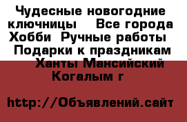 Чудесные новогодние ключницы! - Все города Хобби. Ручные работы » Подарки к праздникам   . Ханты-Мансийский,Когалым г.